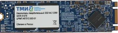 Изображение SSD диск ТМИ  512 Гб 2280 (ЦРМП.467512.002-01)