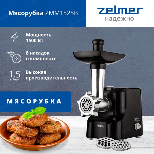 Изображение Мясорубка Zelmer ZMM1525B (1500 Вт /1,5 кг/мин/черный)