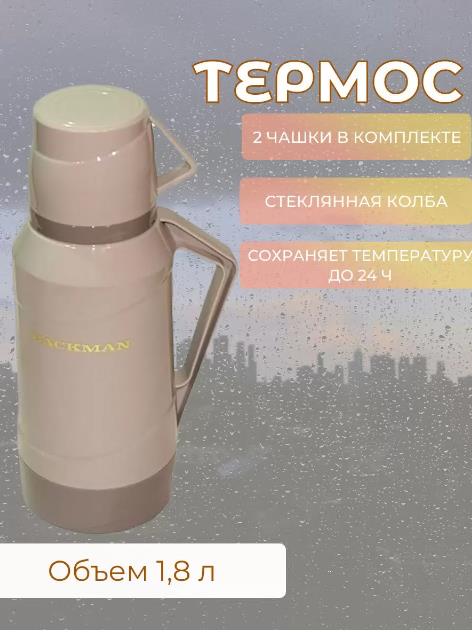 Изображение Термос BACKMAN BM-0904-02 1,8 л