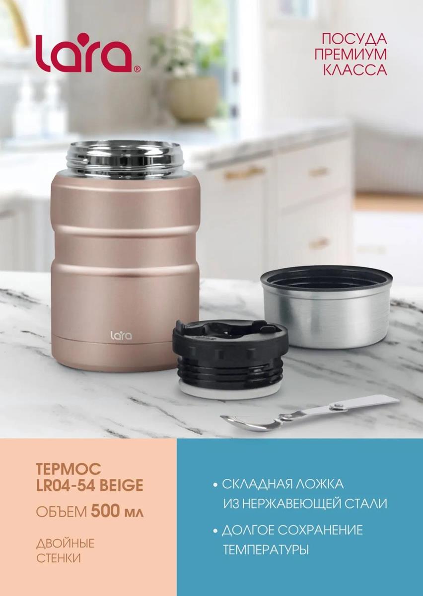 Изображение Термос Lara LR04-54 Beige 0,5л 0,5 л