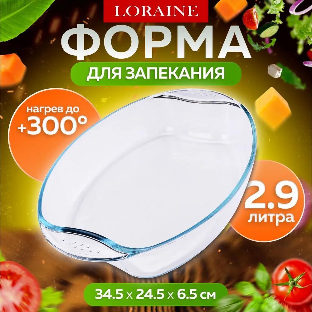 Изображение Жаровня LORAINE 31052 стекло стекло 2,9 л