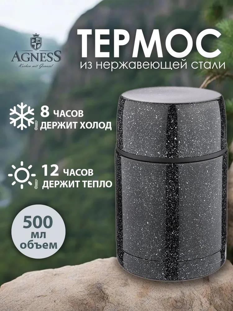 Изображение Термос AGNESS 910-105 0,5 л