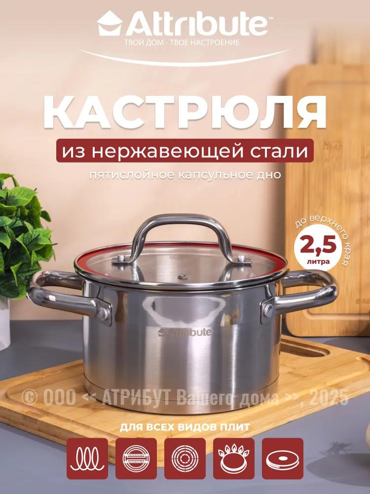 Изображение Кастрюля Attribute ASC002 SCARLET (2,5 л )