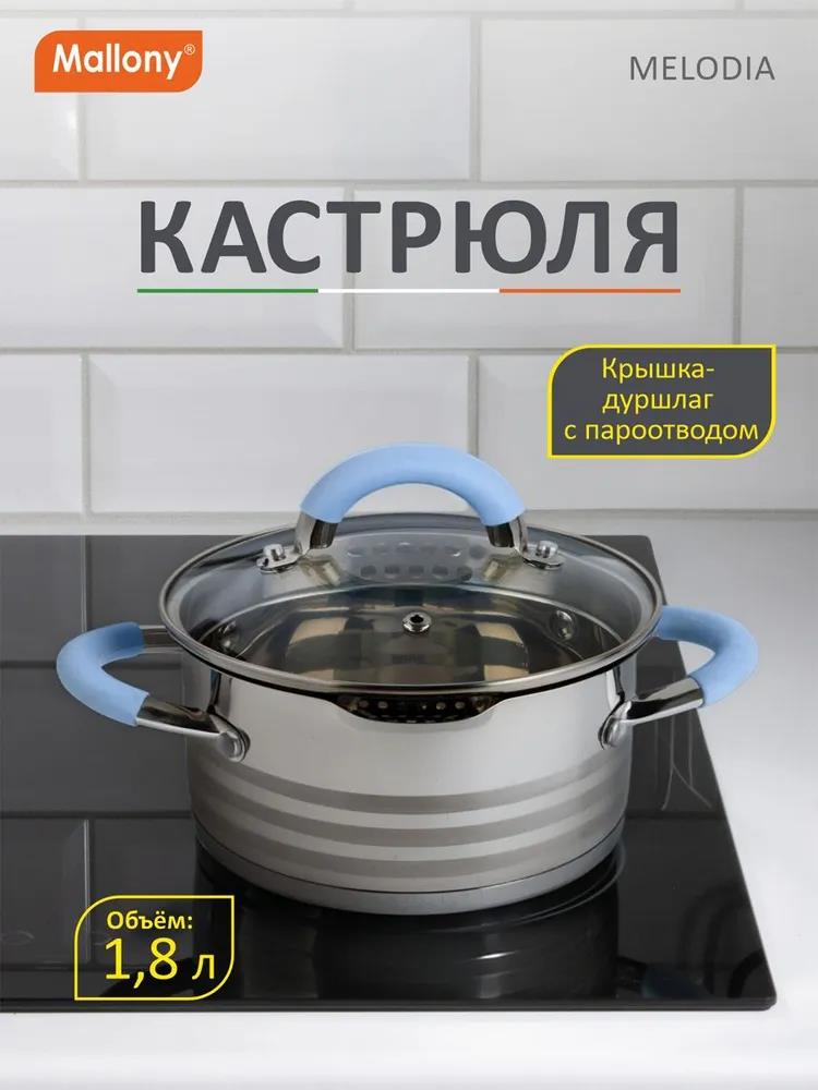 Изображение Кастрюля Mallony MELODIA (109006) (1,8 л )