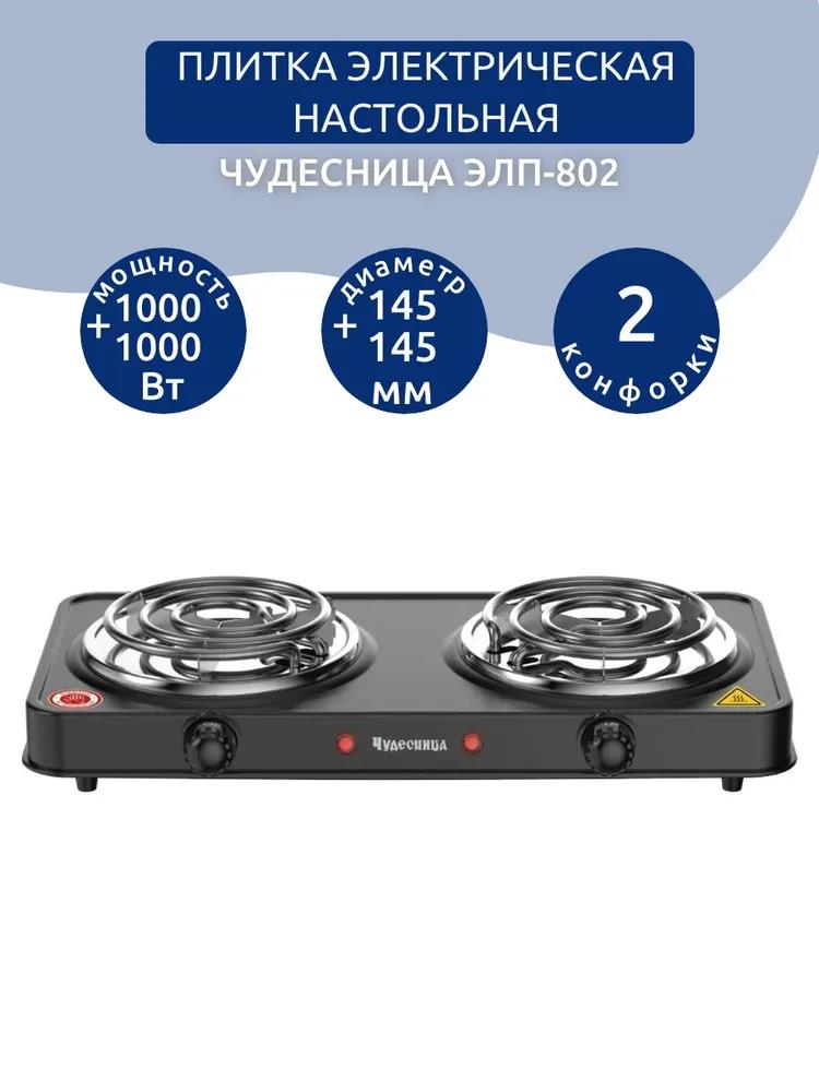 Изображение Плита настольная Чудесница ЭЛП-802 (электрическая, эмалированная сталь, черный)