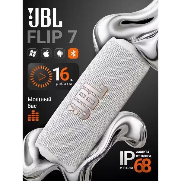 Изображение Портативная акустика JBL FLIP 7, 4800mAh (JBLFLIP7WHT) (35 Вт   белый)