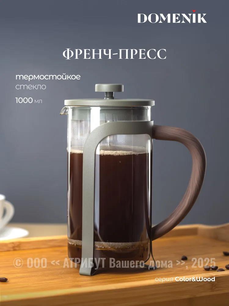 Изображение Френч-пресс DOMENIK DMF253 COLOR&WOOD серо-зеленый 1000мл, 1000 мл,серый, зеленый