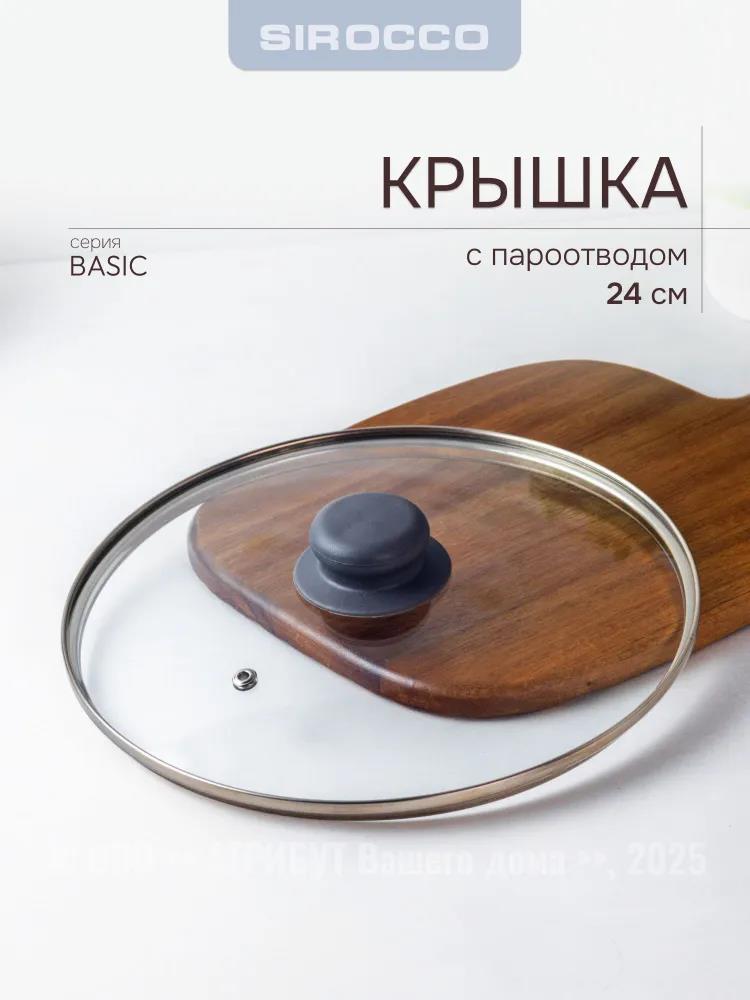 Изображение Крышка SIROCCO GL.LID SLB024 BASIC 24 см