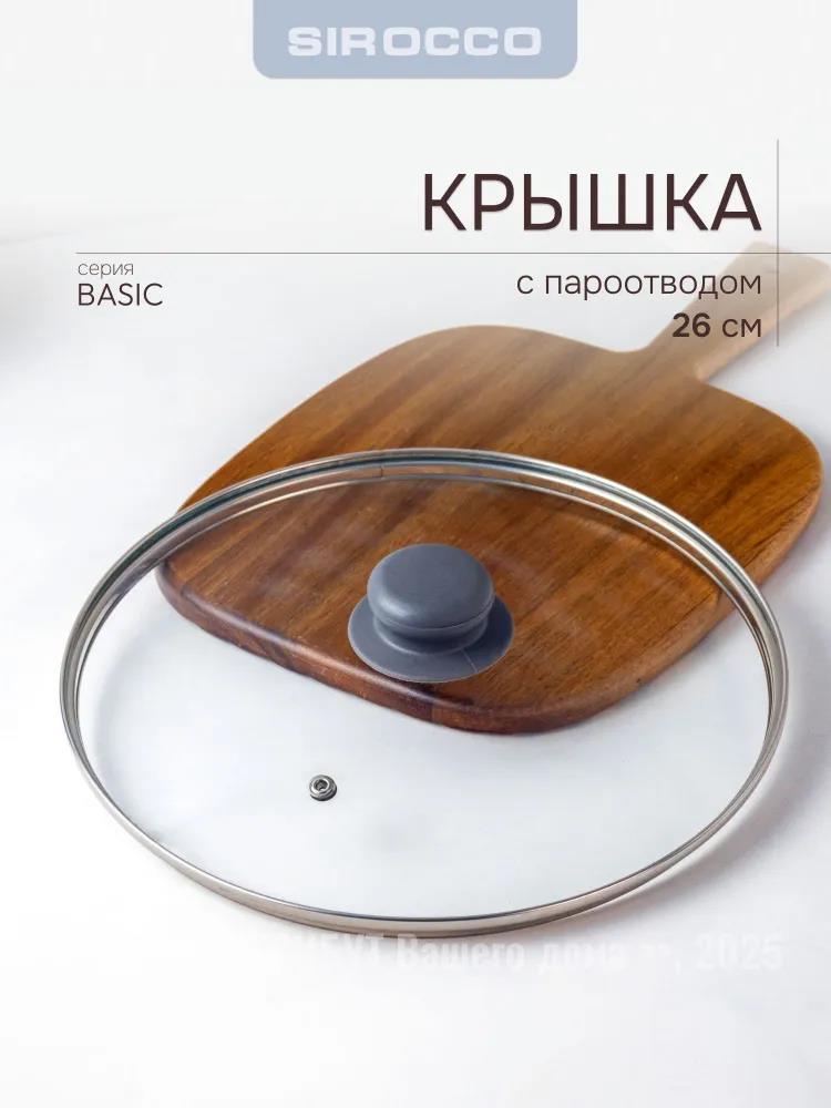 Изображение Крышка SIROCCO GL.LID SLB026 BASIC 26 см