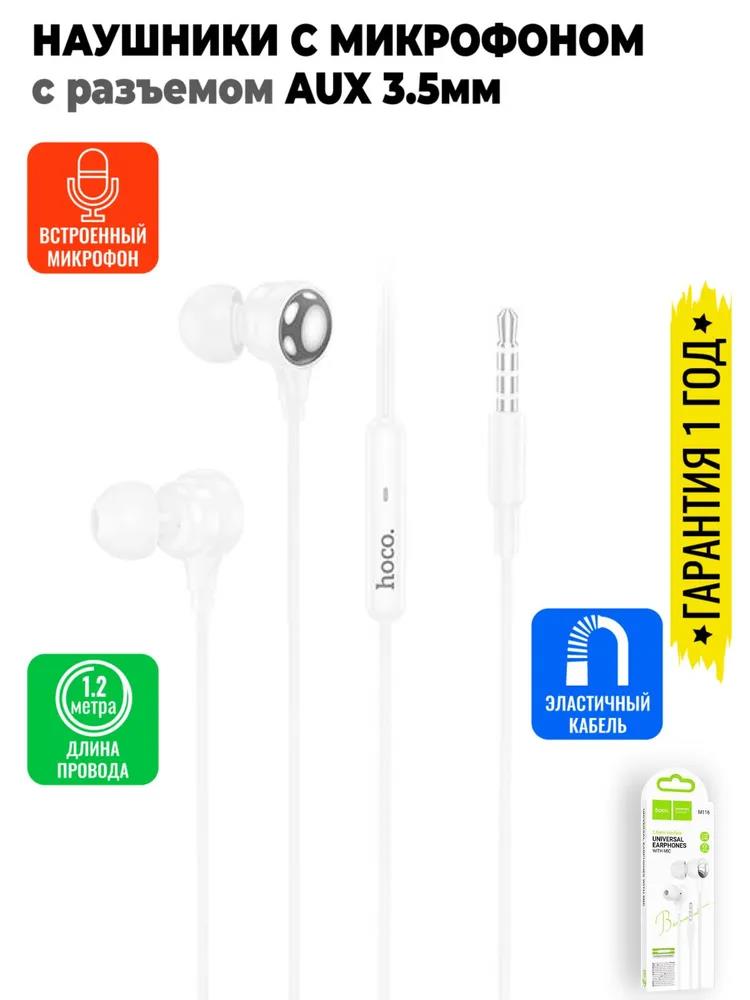 Изображение Наушники Hoco (6942007644945) M116 White белый