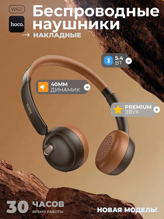 Изображение Bluetooth-гарнитура/наушники Hoco (6942007648134) W62 Brown (коричневый)