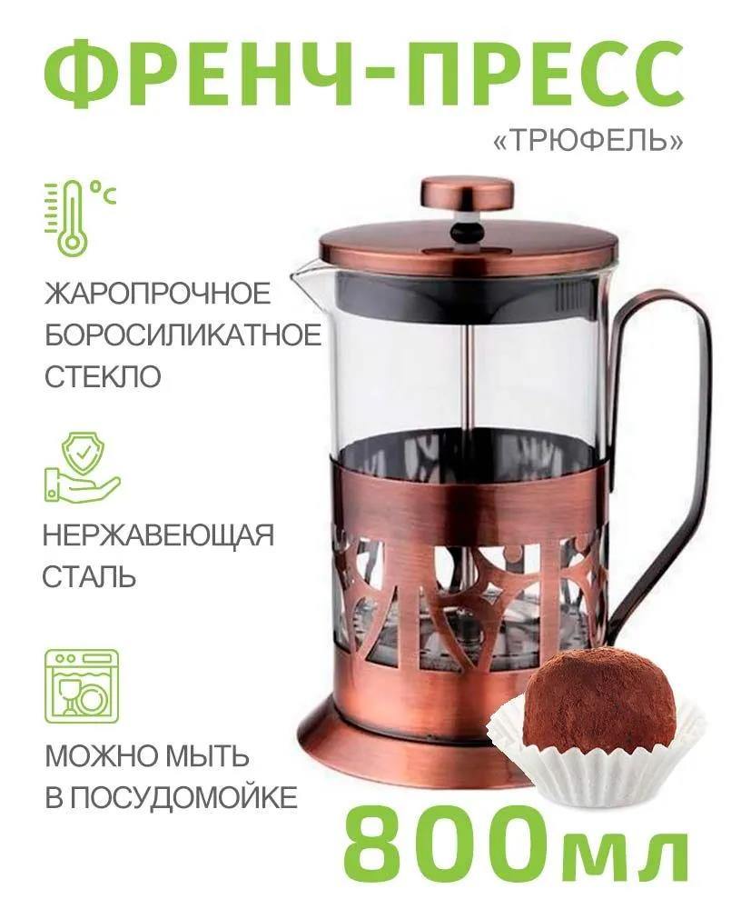 Изображение Френч-пресс TimA "ТРЮФЕЛЬ" нерж сталь, боросиликатное стекло, медь FA-800, 800 мл,прозрачный, медный