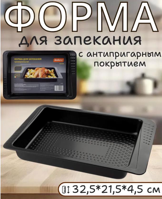 Изображение Форма Mallony FAVORE прямоугольная, 32,5*21,5*4,5 см (108185)