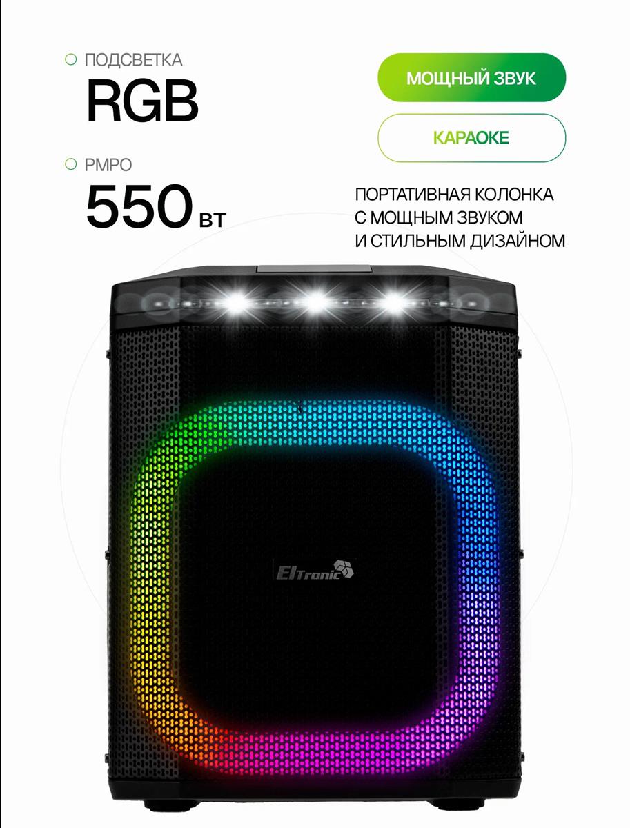Изображение Портативная акустика ELTRONIC 30-81 DANCE BOX 550 - 08" (55 Вт   черный)