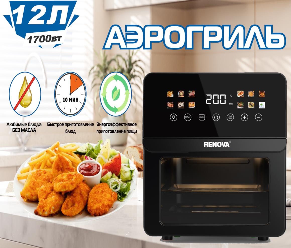 Изображение Аэрогриль Renova AF6-TB2 (1700 Вт /12 л )