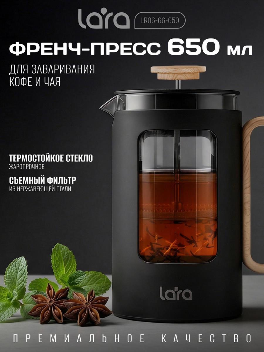 Изображение Френч-пресс Lara LR06-66-650, 650 мл,черный