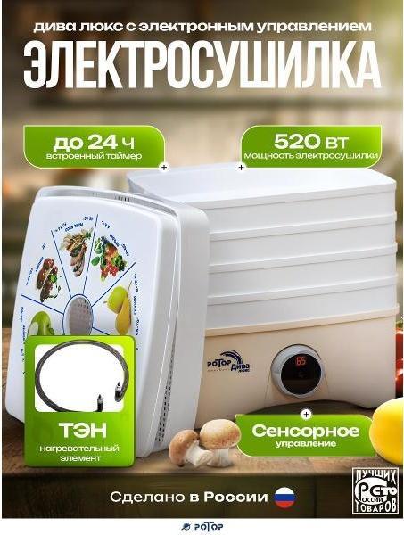 Изображение Сушилка для овощей Ротор Дива Люкс с электронным управлением СШ-010-03 с пятью квадратными (поддонов 5 шт, 520 Вт , бежевый, белый)
