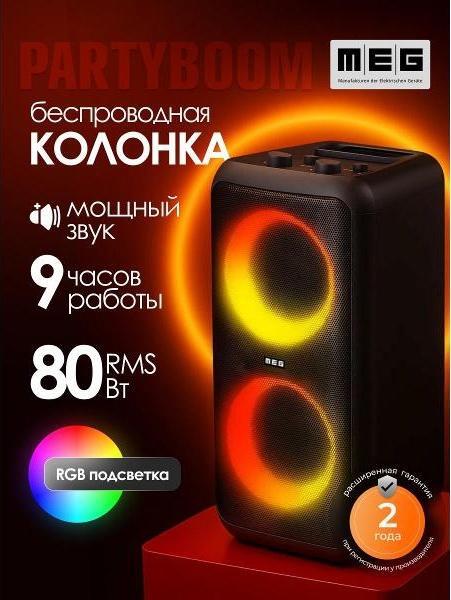 Изображение Портативная акустика MEG SPA080BL (80 Вт   черный)