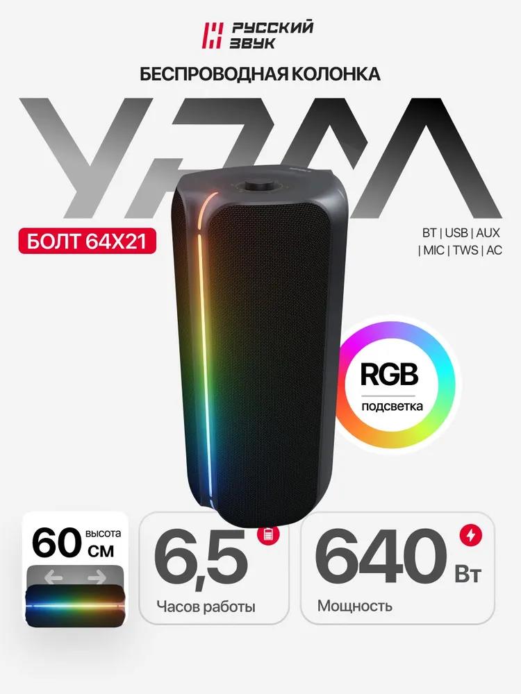 Изображение Портативная акустика Ural Болт 64х21 (640 Вт   черный)