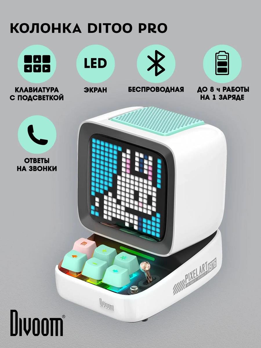 Изображение Портативная акустика Divoom Ditoo Pro (15 Вт   белый)